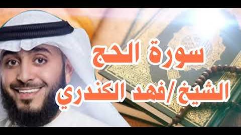 تلاوة مباركة من سورة الحج بصوت القارئ الشيخ/فهد سالم الكندري