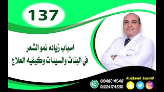 اسباب زياده نمو الشعر في البنات .. للدكتور محمد حسين - 137