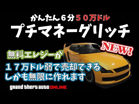 Gta5 プチマネーグリッチ 超かんたん２分で１７万 高額野良車の代わりに保管可能 神マネーグリッチ グラセフ5 裏技 トリック ｇｔａv オンライン Ps4proで検証 Youtube