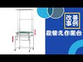 段替え作業台