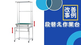 段替え作業台