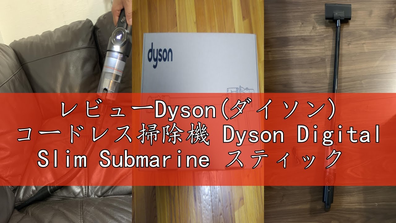 レビューDyson(ダイソン) コードレス掃除機 Dyson Digital Slim