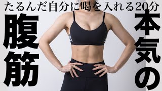 【本気の腹筋２０分】最近お腹たるんでない？？自分に喝をいれる２０分腹筋決定版！