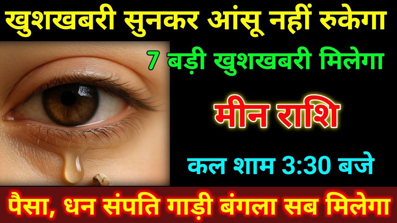 मीन राशि 7 बड़ी खुशखबरी मिलेगा सुनकर आंखों से आंसू नहीं रुकेगा कल शाम 3:30 बजे | #meen_rashi 