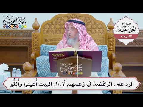 [1224] الرد على الرافضة في زعمهم أن آل البيت أُهينوا وأُذِلُّوا - عثمان الخميس