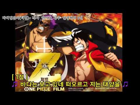 원피스 필름Z OST 더빙 바다길잡이