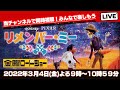 金曜ロードショー【リメンバーミー】3月4日(金)9時から本編ノーカット放送!を当チャンネルで同時視聴!みんなで一緒に楽しもう #リメンバーミー #Coco