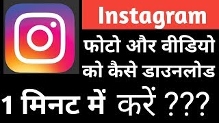 How To Download Instagram Videos | Instagram Video Ko Kaise Download Kare screenshot 3