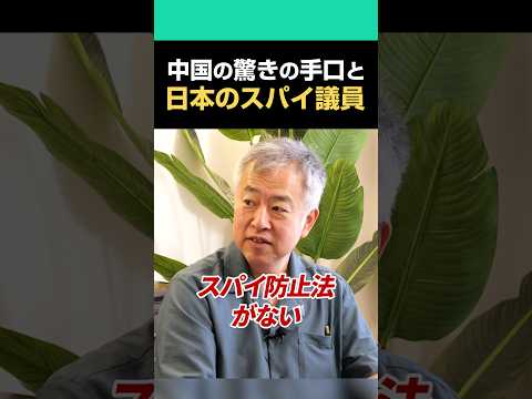中国の驚きの手口と日本のスパイ議員