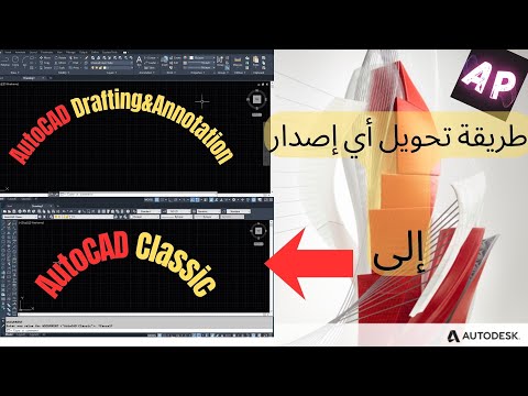 مقدمة طريقة تحويل الأوتوكاد من أي إصدار إلى أوتوكاد كلاسيك