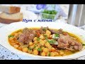 🍒НУТ С МЯСОМ ...Очень вкусно... простой и вкусный рецепт