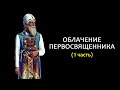 Значение одежды первосвященника // The significance of the high priest's clothing? (eng.sub)