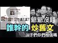 【胡錦濤風波未停 溫家寶遭“滿門抄斬”！】習近平聯手曾慶紅 ⋯ 稱帝前的恐嚇 釣魚 也或另有因由？（08/01/‘26）#溫家寶 #習近平 #胡錦濤