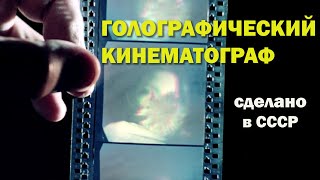 3D-stereo - В. Г. Комар &quot;Голографическое и безочковое кино&quot;