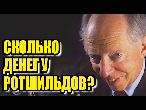 Сколько денег у Ротшильдов и откуда они взялись?