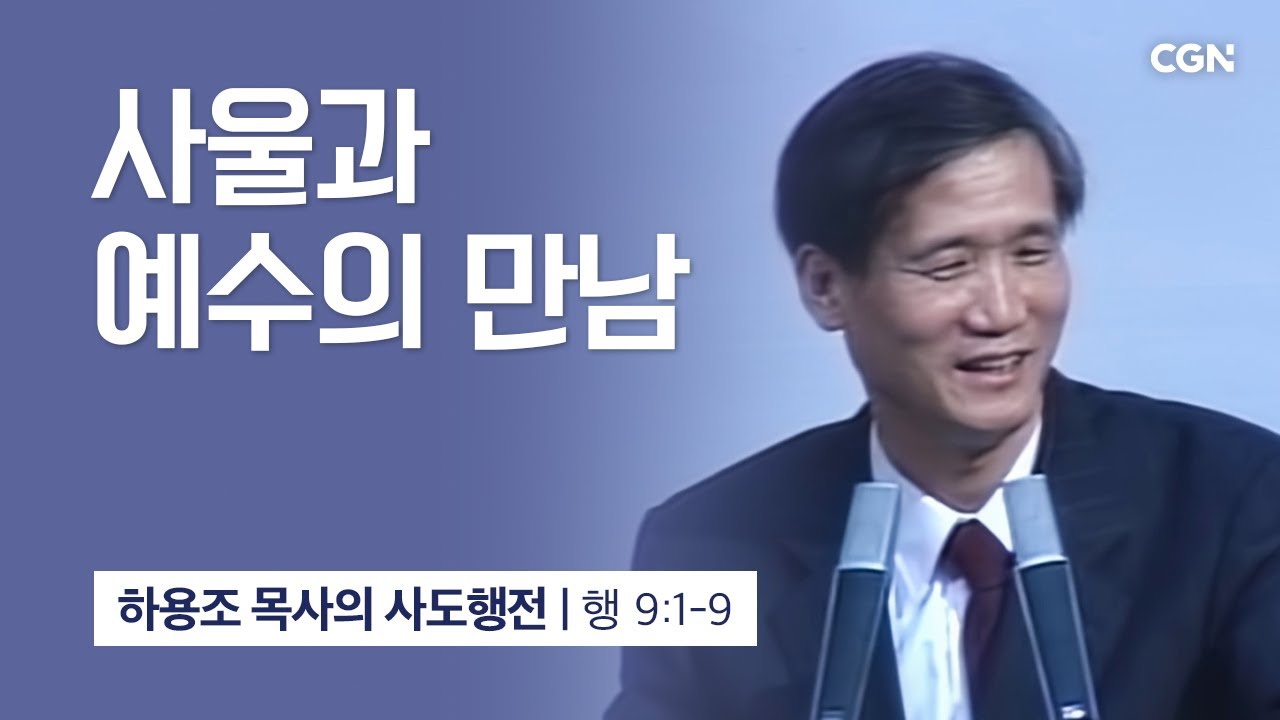 [화질 개선] 30강.사울과 예수의 만남 (사도행전 9:1~9) | 하용조 목사의 사도행전 강해
