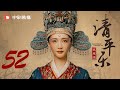 清平乐（孤城闭）52 | Serenade of Peaceful Joy 52【TV版】（王凯、江疏影、吴越 领衔主演）