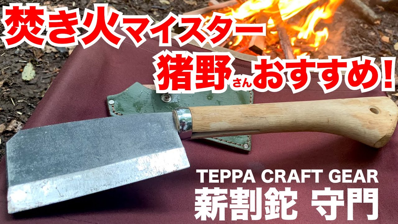 キャンプ道具 焚き火マイスターおすすめギア紹介 薪割り用の焚火鉈 Teppa Craft Gear 守門 Youtube