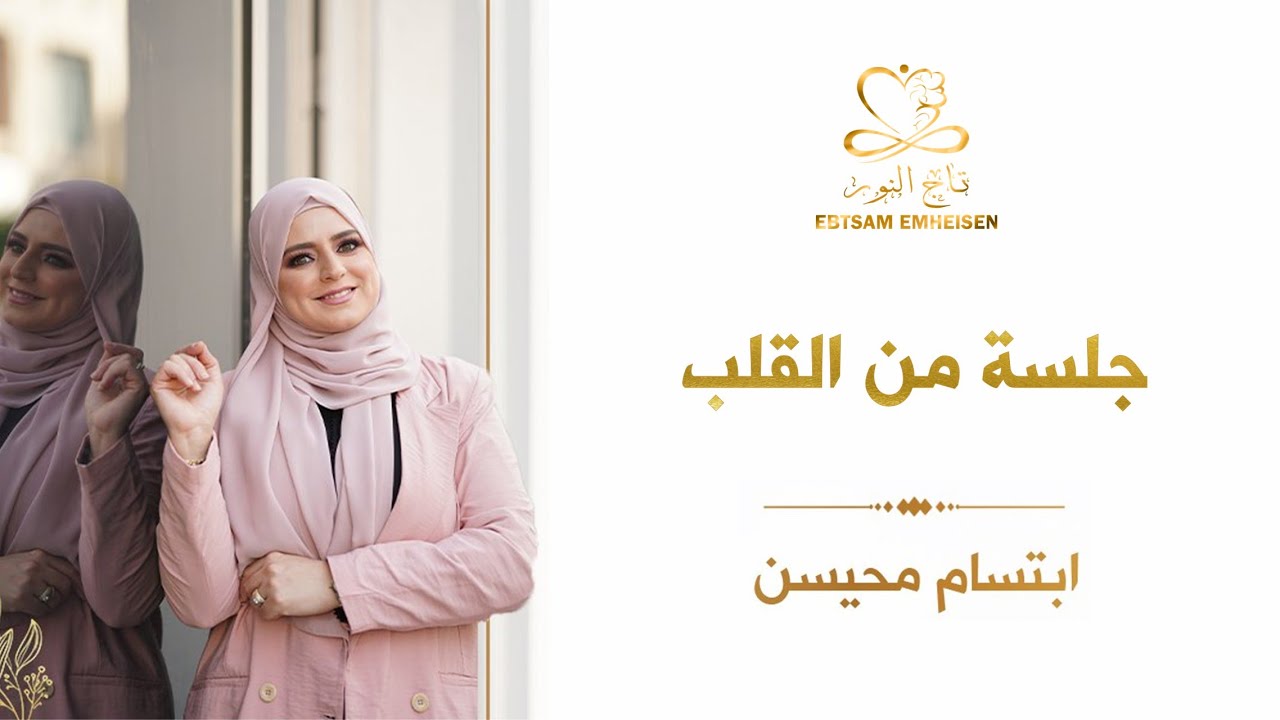 جلسة من القلب #ابتسام_محيسن