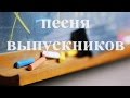 А детство уходит. Песня на выпускной. #Выпускной