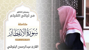 حصرياً سورة الانفطار "كاملة" | القارئ عبدالرحمن البلوشي