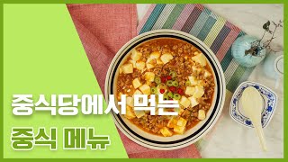 이젠 손님초대도 중식요리로! 집에서도 가능한 근사한 일품요리 중식요리모음 [만개의레시피]