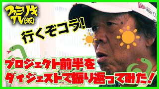【緊急企画！】長州力ファミマ沖縄合宿前半戦を一気にダイジェストで振り返ってみた！