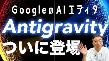 Googleが出したAIエディタ「Antigravity」を検証！Chrome連携がすごい！？