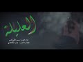 العليله تنوح باسم الكربلائي 1442 2020 
