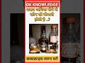 शराब अधिक पीने से Gk Question || Gk In Hindi || Gk Question And Answer || Gk Quiz || Ssc || All Exam