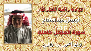 تلاوة رائعة للقارئ/أويس عبدالفتاح || سورة المزمل كاملة #تلاوات_مختارة #جدة