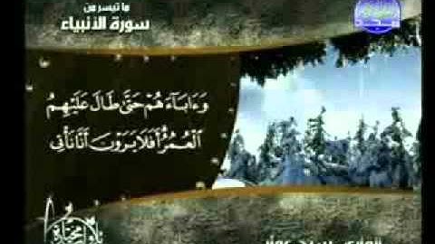سورة الانبياء للقارئ سيد عمار