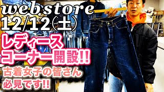 【 ベルベルジン webstore 掲載！古着女子必見！webstoreでレディースコーナーも開設します！小さめサイズお探しの男性も是非！】