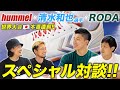 【特別対談】hummel×清水和也×RODA SPECIAL TALK