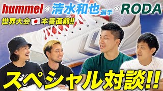 【特別対談】hummel×清水和也×RODA SPECIAL TALK