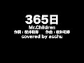 【歌ってみた】 365日 : Mr.Children (covered by あっちゅ)