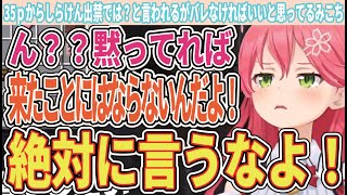 35ｐからしらけん出禁では？と言われたがバレなきゃいいと思ってるみこち！絶対に言うなとクギを刺す【さくらみこ/ホロライブ/切り抜き】