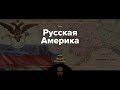 Русская Америка