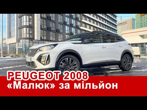 Видео: Peugeot 2008: 