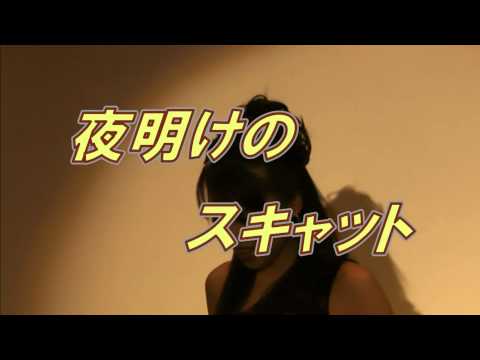 暁月めぐみ　立待岬　夜明けのスキャット