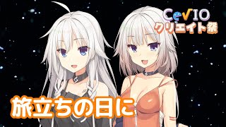 旅立ちの日に / IA・ONE (CeVIO AI)カバー