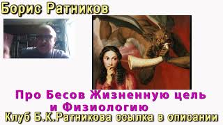 Борис Ратников. Про Бесов, жизненную цель и физиологию человека. Отрывок из онлайн семинара