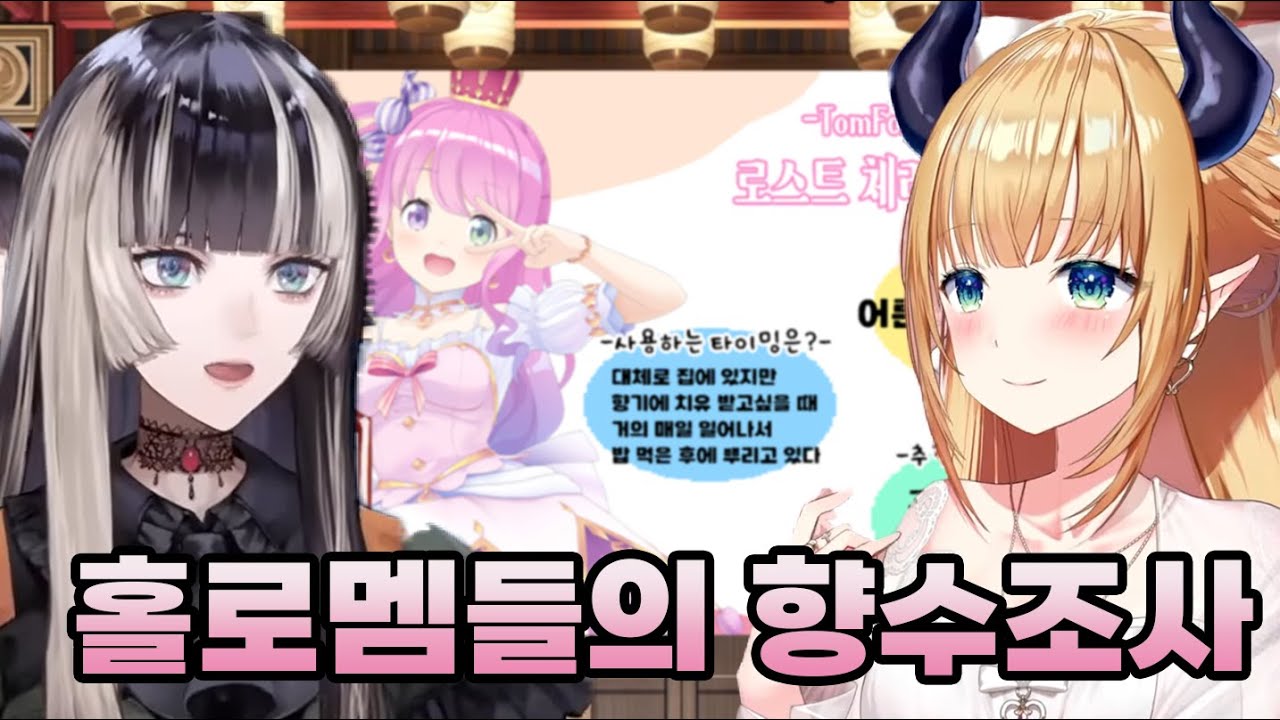 홀로라이브 멤버들의 향수에 대해 알아보자 [총집편]