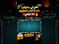 سنوكر قوي والنهاية صدمة