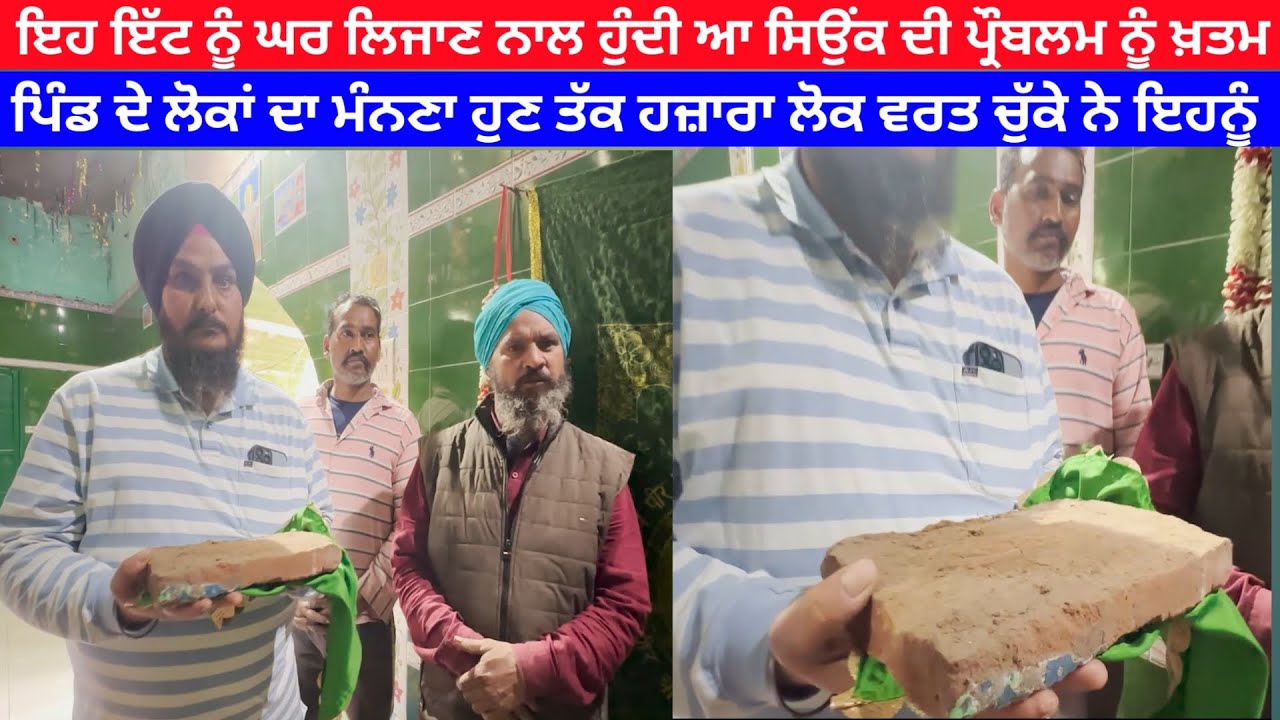 ਪਿੰਡ ਦੇ ਲੋਕਾਂ ਦਾ ਮੰਨਣਾ ਇਹ ਇੱਟ ਕਰਦੀ ਹੈ ਘਰ ਚ ਸਿਉਂਕ ਦੀ ਪ੍ਰੌਬਲਮ ਖ਼ਤਮ