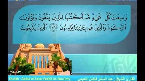 سورة الاعراف الشيخ عبد الستار فاضل لنعيمي 1