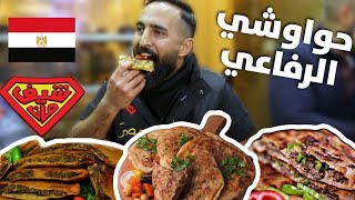 حواوشي الرفاعي - القاهرة   - شيف مان مصر