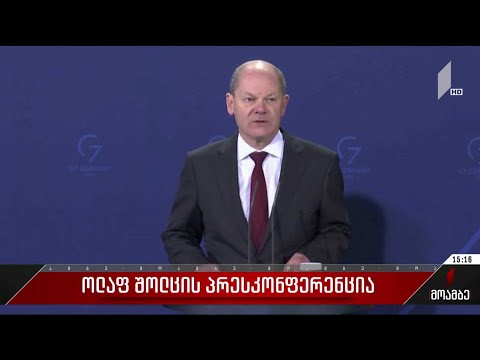 ოლაფ შოლცის პრესკონფერენცია
