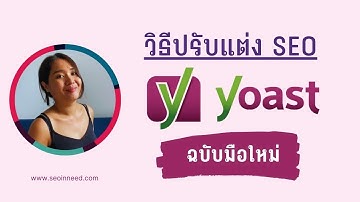 Yoast SEO สอนการใช้งานสำหรับมือใหม่ - ปรับแต่ง SEO เบื้องต้นใน WordPress