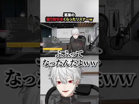 葛葉の返り討ちをくらったリスナーw【葛葉・にじさんじ】